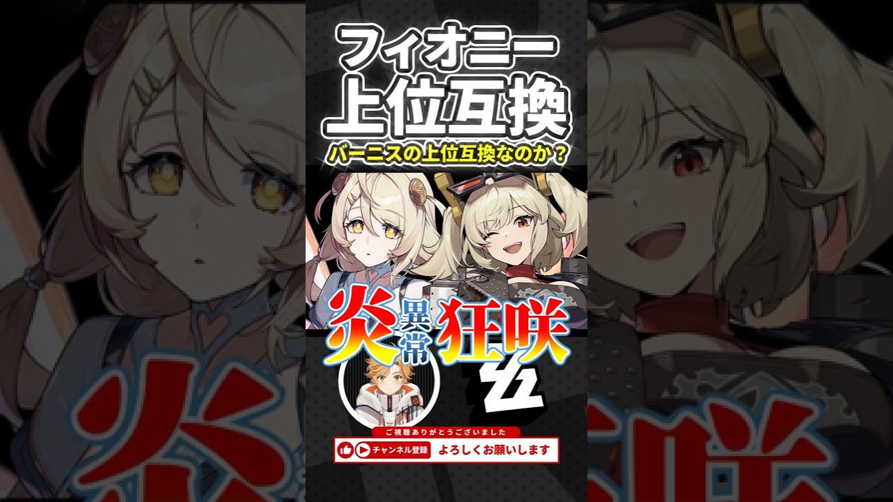 【ゼンゼロ】フィオニーはバーニスの上位互換!?炎異常(狂咲)!?【ゼンレスゾーンゼロ/ZZZ】 #shorts #ゼンゼロ #ゼンレスゾーンゼロ #ZZZ #Vtuber