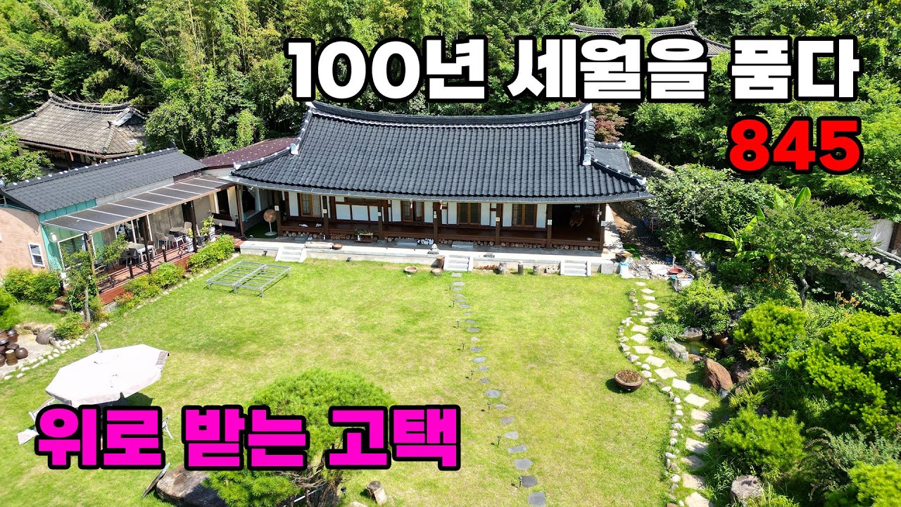 100년 고택과 고즈넉한 마당 풍경을 담다! 명당 위 문화재급 한옥 전원주택 매매 - 전남 보성군 위치 백문부동산 문소장