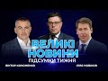 🔴 ВЕЛИКІ НОВИНИ | Повернення Порошенка: провокації влади / Тиждень дипломатичних переговорів