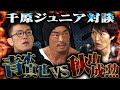 青木真也×秋山成勲×千原ジュニア~ONE Championship スペシャル対談~