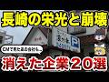 【知られざる末路】かつて長崎を支えた名企業…その消滅理由が衝撃だった【ゆっくり解説】