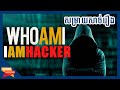 I AM HACKER | WHO AM I [Team សម្រាយសាច់រឿង]
