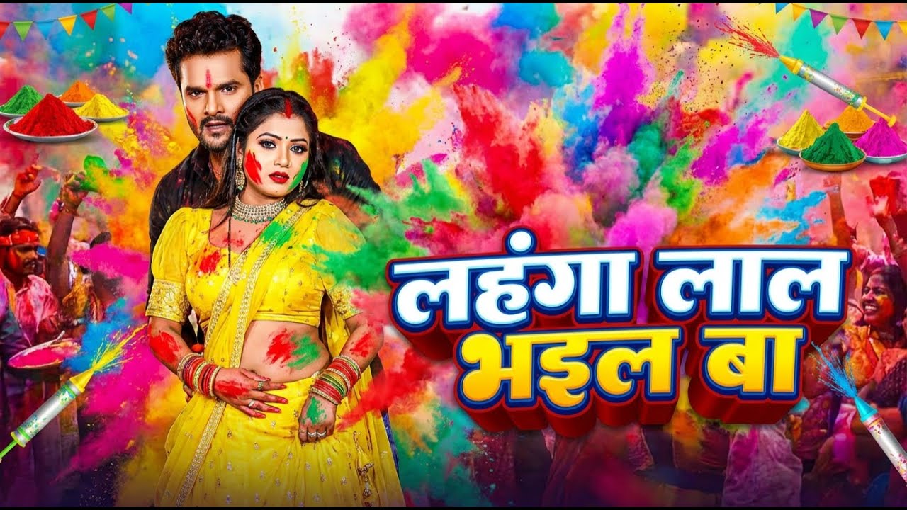 #Video | लहंगा लाल भइल बा | Lahnga Laal Bhail Ba | Khesari Lal Yadav ...