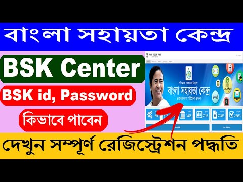 How to Create BSK Id and Password (Bangla Sahayata Kendra) || বাংলা সহায়তা কেন্দ্রের আবেদন পদ্ধতি ||