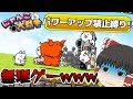 【パワーアップ禁止縛り】#1 パワーアップなし!? 究極の縛りでにゃんこ大戦争をしていく【にゃんこ大戦争】【ゆっくり実況】