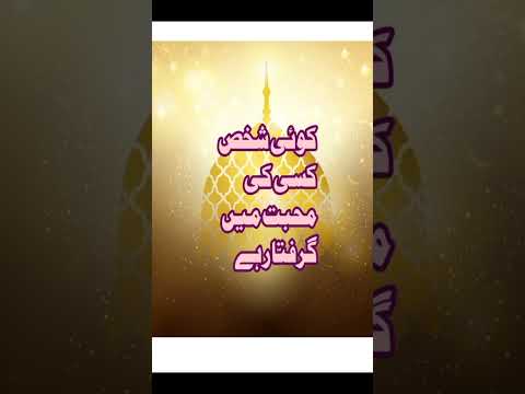 Mohabbat Main Giraftaar Karne Ka Wazifa کسی کو اپنی محبت میں گرفتار کرنے کا عمل