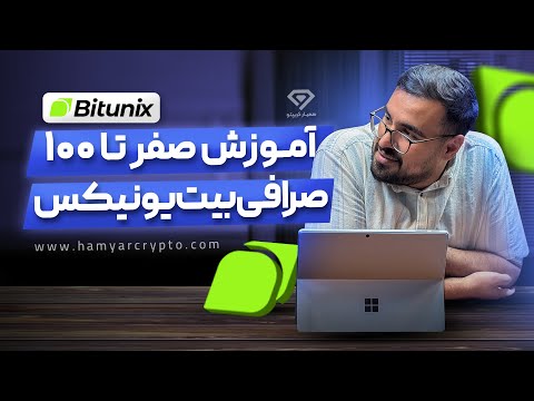 آموزش صفر تا صد صرافی بیت یونیکس راهنمای کامل صرافی Bitunix