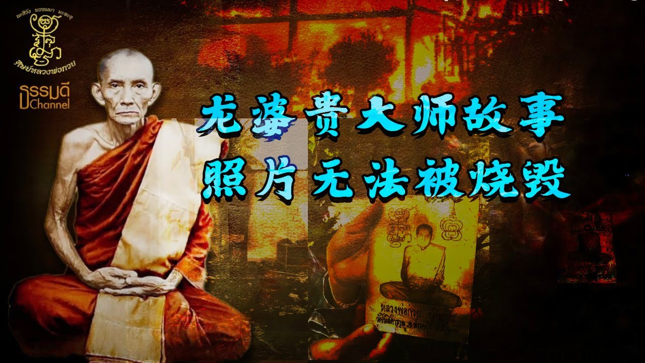 龙婆贵大师介绍 大火烧不毁法照 寺庙复刻几十年居然依然功效很强。