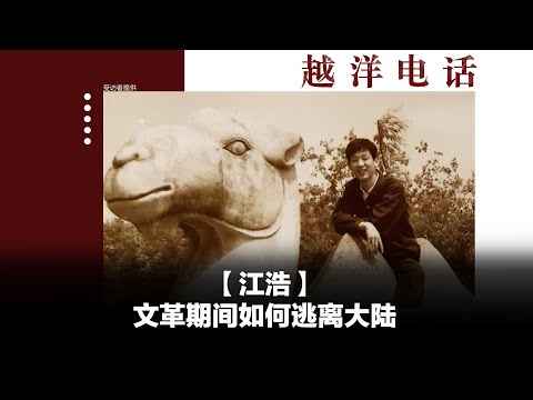 越洋电话第二季：“少数派” -“江浩”- 文革期间如何逃离大陆