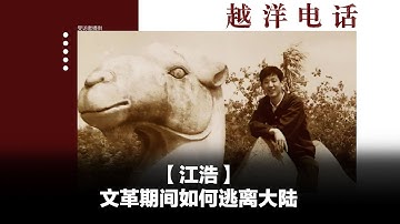 越洋电话第二季：“少数派” -「江浩」- 文革期间如何逃离大陆