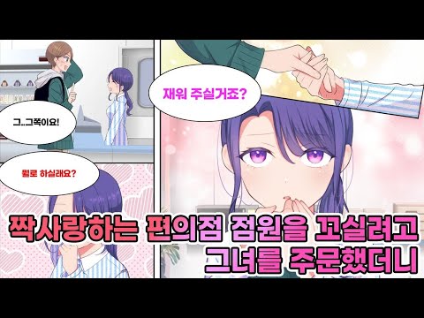 자주가는 편의점 점원을 짝사랑하는 나. 어느날 내가 농담으로 "그쪽을 주문하고싶은데요…하핫…"라고 말했더니 "…집에 가져갈거에요?" [연애][만화]