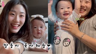 귀여운 생명체가 2명이나?!?!!👶🏻🎀👶🏻25쨜과 0.8살의 케미 | 쌍둥이 1일 육아체험 | vlog