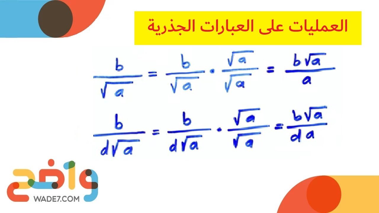 العمليات على العبارات الجذرية (رياضيات 2-2)