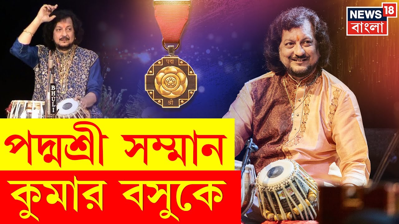 Padmashri Kumar Bose | পদ্মশ্রী পেয়ে News 18 বাংলাকে কী বললেন পন্ডিত কুমার বসু? | N18V