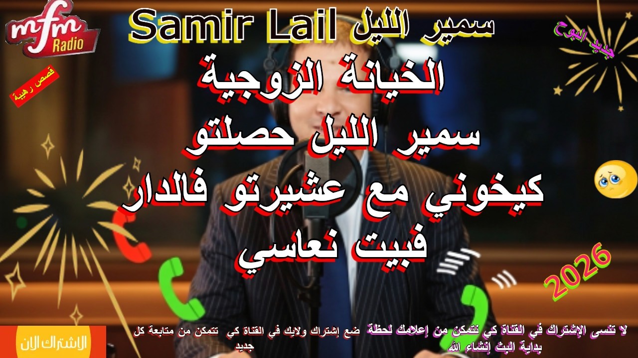 سمير الليل حصلتو كيخوني مع عشيرتو فالدار فبيت نعاسي Samir lail