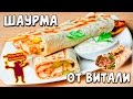 Как сделать вкусную шаурму