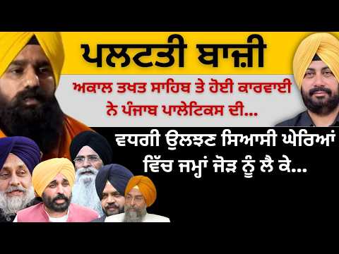 ਪਲਟਤੀ ਬਾਜ਼ੀ ਅਕਾਲ ਤਖਤ ਸਾਹਿਬ ਤੇ ਹੋਈ ਕਾਰਵਾਈ ਨੇ ਪੰਜਾਬ ਪਾਲੇਟਿਕਸ ਦੀ ! ਵਧਗੀ ਉਲਝਣ ਜਮ੍ਹਾਂ ਜੋੜ ਨੂੰ ਲੈ ਕੇ…