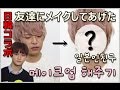 日韓コラボ1編・イケメンな友達にメイクしてあげたㅣ비글S2 beagleS2