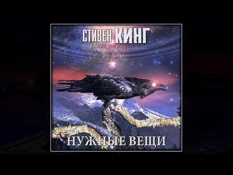 Кинг нужные вещи аудиокнига