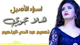 أجمل اغنيه عراقيه إسراء الاصيل هلا بجوي هلا بعمري