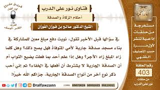  المشاركة عن الميت في بناء مسجد هل يعد صدقة جارية له وهل يضر علم الناس بهذه الصدقة