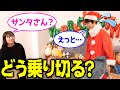 【クリスマス】子どもの夢を壊さずプレゼントを渡せるか!?サンタさん選手権!【 クリスマスイブ サンタクロース 演技 】
