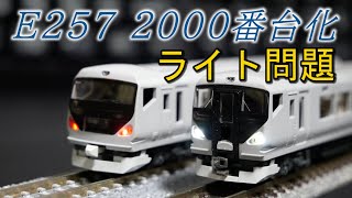 【お手軽!】E257系2000番台を作る③【N scale】