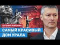 ⚡️ Евгений Ройзман о самом красивом доме Урала и о том, что такое настоящая русская культура