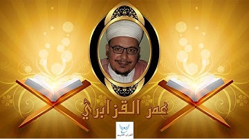 سورة التحريم بصوت الشيخ عمر القزابري Quran Karim Voice Omar Al-Kzabri♥️🎧