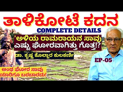 "ತಾಳಿಕೋಟೆ ಕದನ! ಯುದ್ಧ ಭೂಮಿಯಲ್ಲಿ ಏನೇನ್ ನಡೆದಿತ್ತು!!-E05-BIJAPUR HISTORY-Dr.Krishna Kolhar Kulkarni