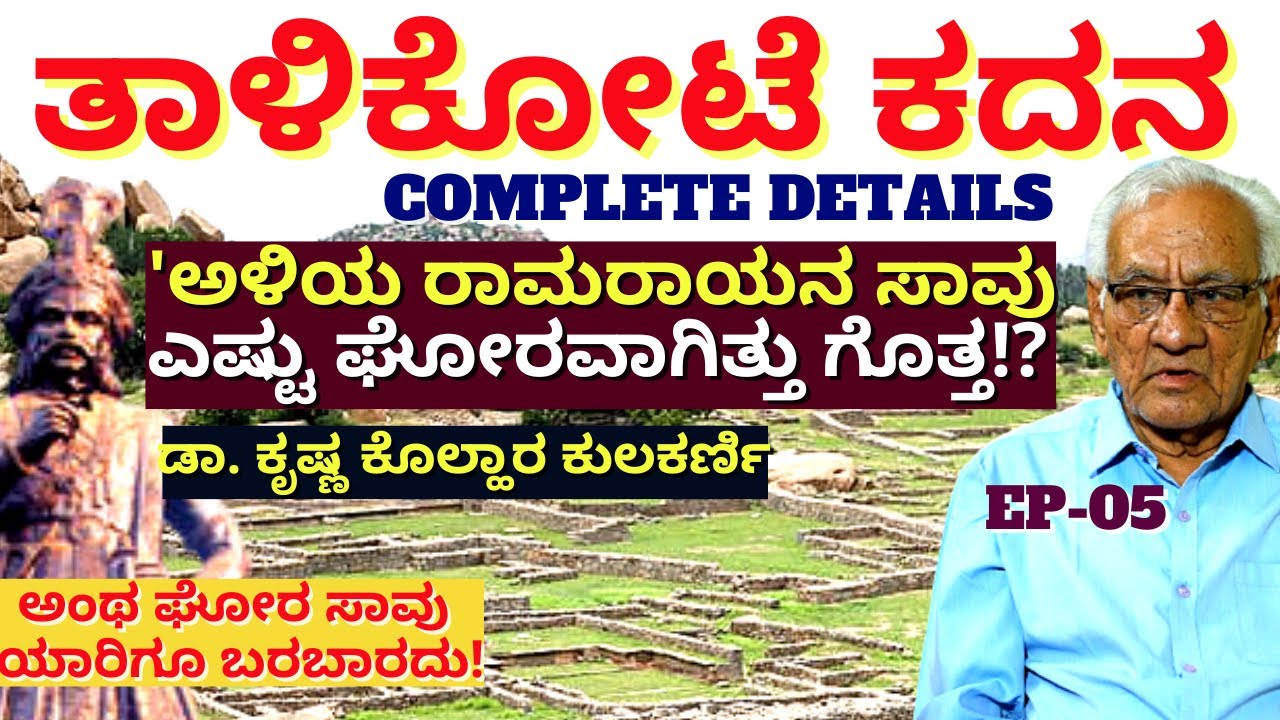 "ತಾಳಿಕೋಟೆ ಕದನ! ಯುದ್ಧ ಭೂಮಿಯಲ್ಲಿ ಏನೇನ್ ನಡೆದಿತ್ತು!!-E05-BIJAPUR HISTORY-Dr.Krishna Kolhar Kulkarni