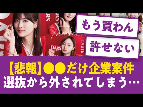 【悲報】現役メンバーで●●だけが企業案件選抜から外されてしまう…【乃木坂46まとめ】