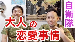 【性事情】元自衛隊員が語る恋愛と性事情 元自衛隊芸人トッカグン