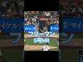 フリーマン 5号6号HR 2026/5/20