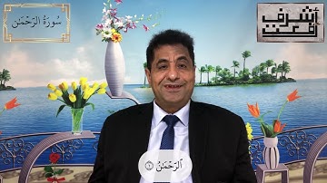 خواطر تدبرية حول سورة الرحمن | د. أشرف رفعت | تأملات في الشريعة والقانون