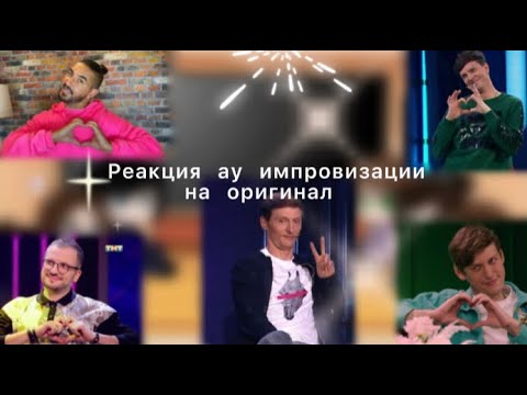 импровизация моменты для тик тока. импровизация реакция. реакция импровизаторов на tiktok. импровизации реакция на антона. реакция ютуберов на монти.