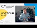 Ранкове служіння «Церква Надії» 11.06.2023