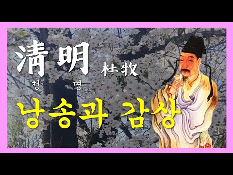 [중국문학] 淸明(청명)-杜牧(두목) 시의 낭송과 감상 청명절 청명일 당시 清明 杜牧 古诗 唐诗 중어중문학과 중문과