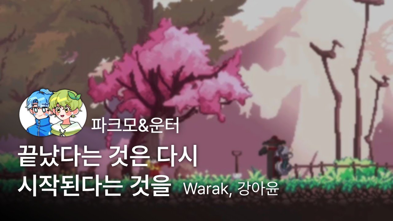파크모&운터 - 끝났다는 것은 다시 시작된다는 것을 (AI 커버) - YouTube