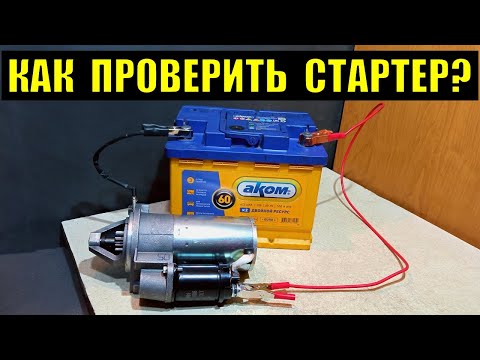 Как проверить стартер и втягивающее реле?