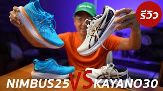 เลือกคู่ไหนดีระหว่าง  Nimbus 25 vs Kayano 30