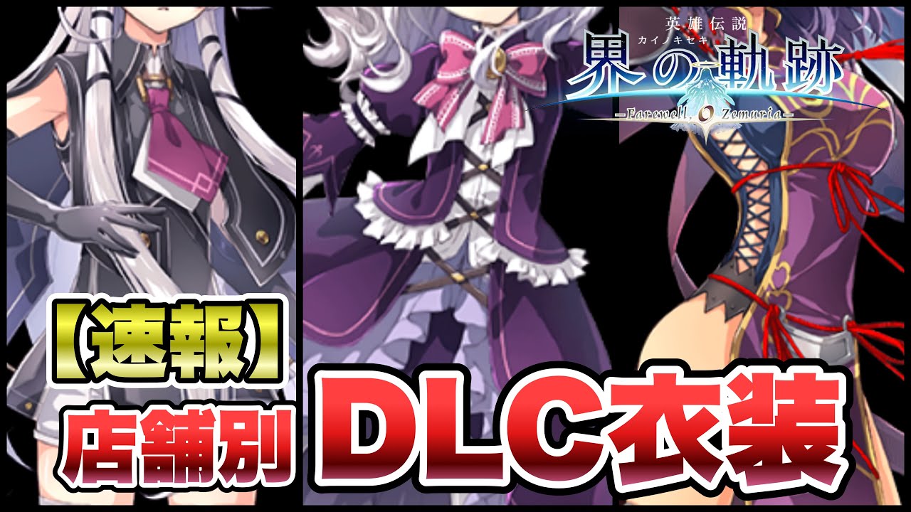 界の軌跡 -Farewell, O Zemuria-】速報：店舗別衣装DLC公開 エレイン