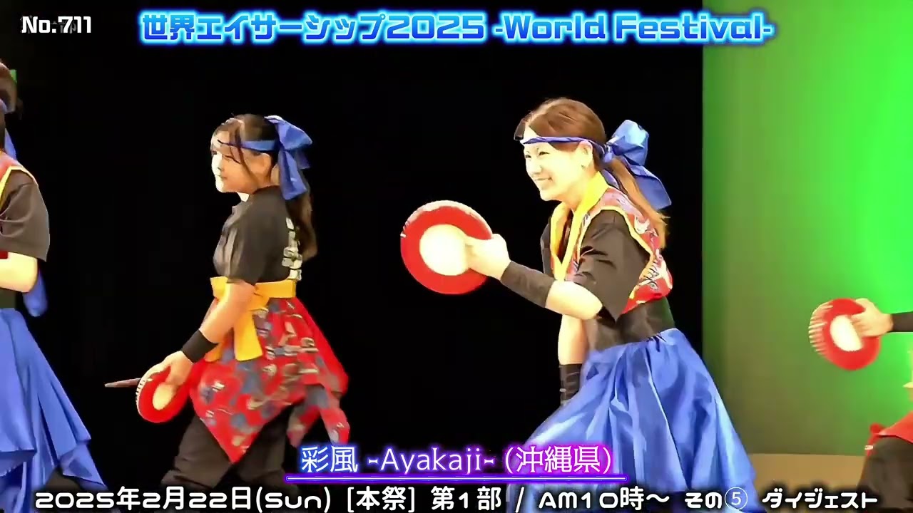 世界ｴｲｻｰｼｯﾌﾟ2025 第1部➄ / No.711 彩風-Ayakaji-