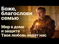 Отдохни в Боге с ПСАЛМОМ 87 | Молитва о Благословение для семьи | Минута милосердия