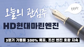 HD현대마린엔진 오늘의 관심주 | 엔진 호황 본궤도, 3분기 가동률 100% 전망 [2026.05.20]