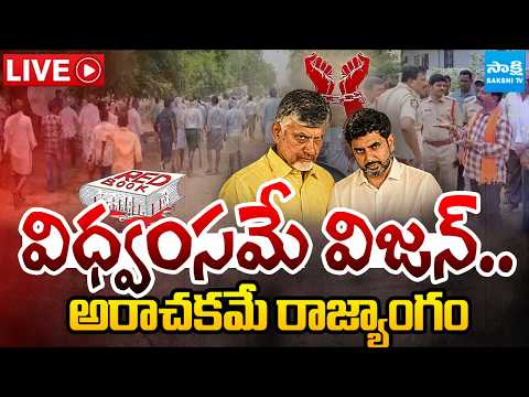 LIVE: విధ్వంసమే విజన్ | LOKESH Red Book Rule | Illegal Cases On YSRCP Activists | TDP Vs YSRCP - SAKSHITV