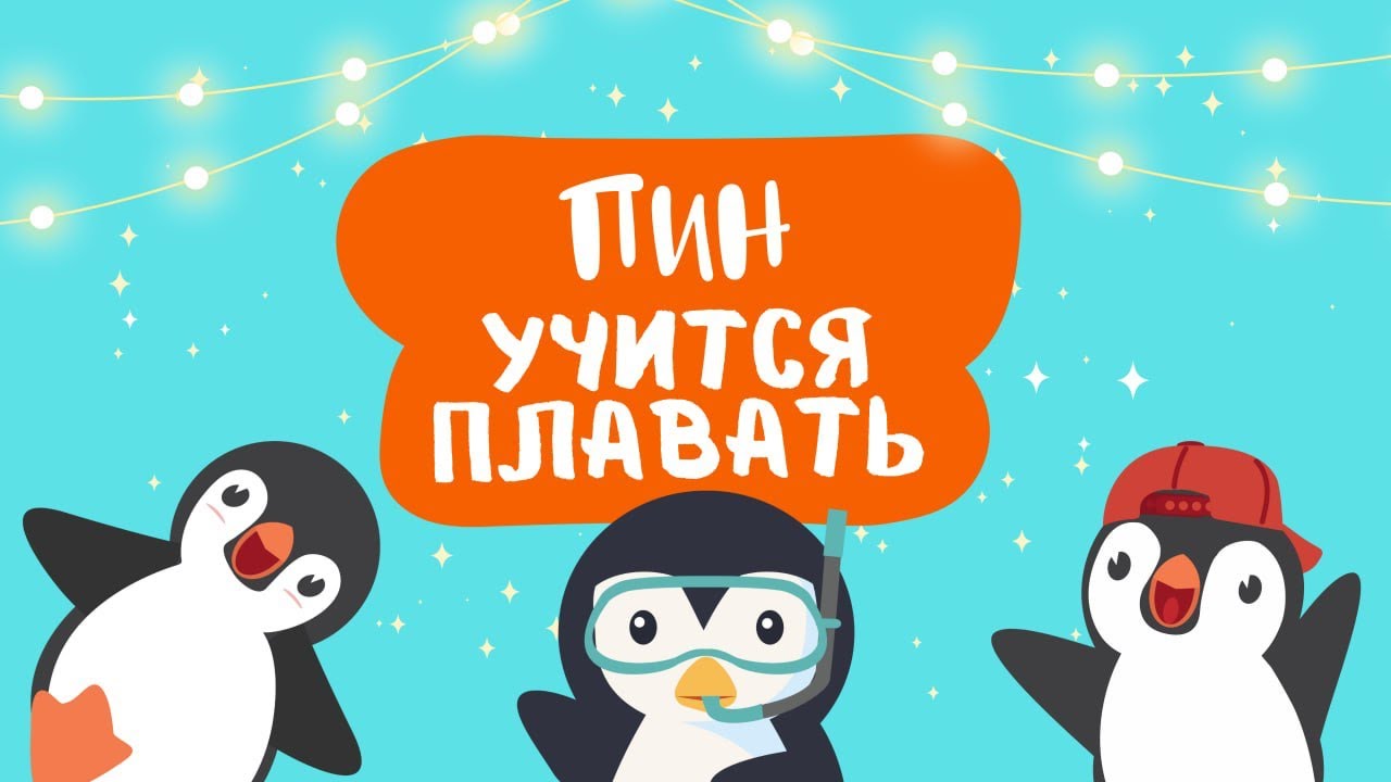 ПИН УЧИТСЯ ПЛАВАТЬ. КАК НАУЧИТЬ РЕБЕНКА ПЛАВАТЬ. Аудиосказка для детей ...