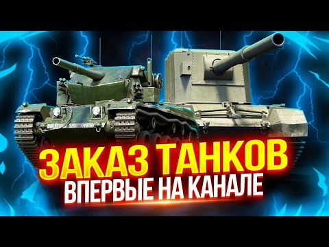 Видео: ТАНКИ НА ЗАКАЗ — ВПЕРВЫЕ НА КАНАЛЕ! 🥳 МНЕ НАКОНЕЦ-ТО ВЫДАЛИ ПРЕСС-АККАУНТ! | СМОТРИМ ОПИСАНИЕ СТРИМА