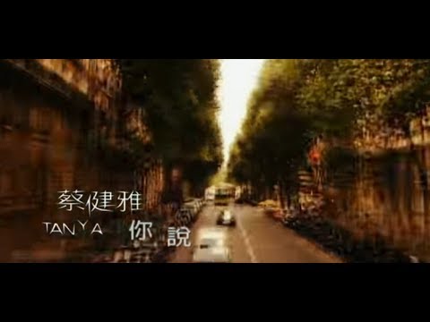 蔡健雅 Tanya Chua - 你說 Tell Me (official 官方完整版MV)