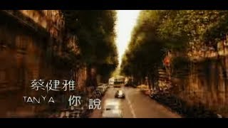Video voorbeeld van "蔡健雅 Tanya Chua - 你說 Tell Me (official 官方完整版MV)"